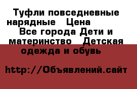 Туфли повседневные нарядные › Цена ­ 1 000 - Все города Дети и материнство » Детская одежда и обувь   